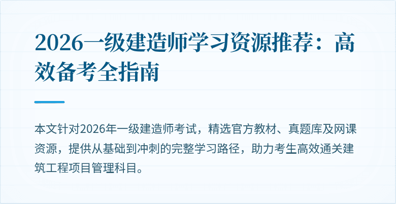2026一级建造师学习资源推荐:高效备考全指南