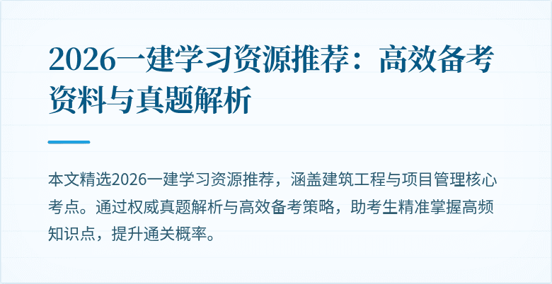 2026一建学习资源推荐：高效备考资料与真题解析
