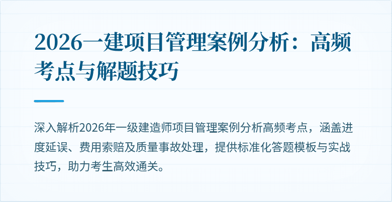 2026一建项目管理案例分析：高频考点与解题技巧