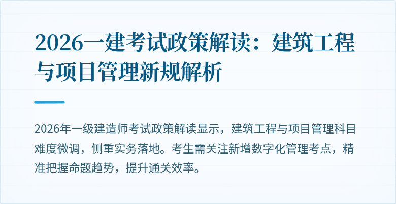 2026一建考试政策解读:建筑工程与项目管理新规解析