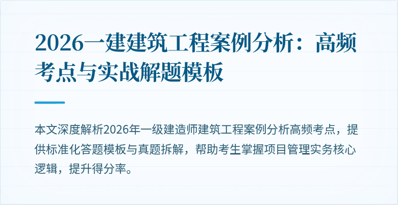 2026一建建筑工程案例分析:高频考点与实战解题模板