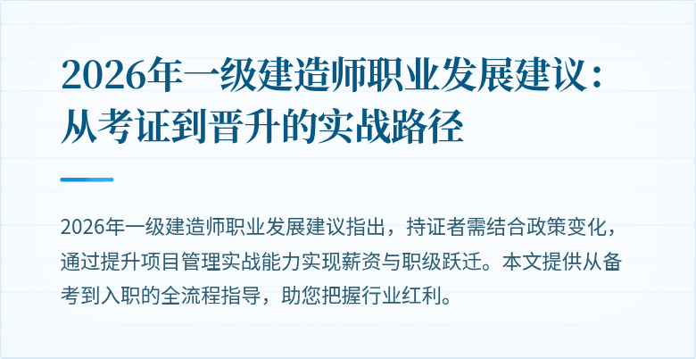 2026年一级建造师职业发展建议：从考证到晋升的实战路径