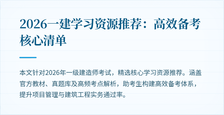 2026一建学习资源推荐:高效备考核心清单