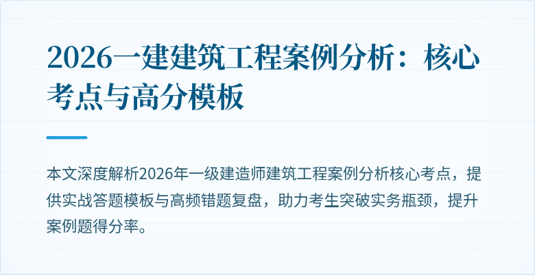 2026一建建筑工程案例分析:核心考点与高分模板