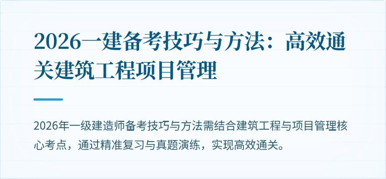 2026一建备考技巧与方法：高效通关建筑工程项目管理