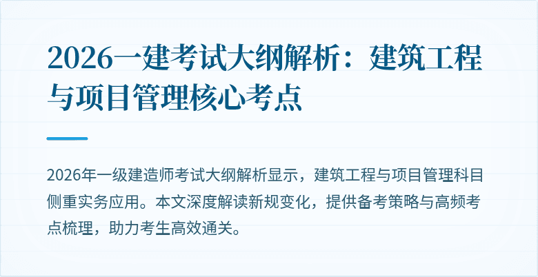 2026一建考试大纲解析:建筑工程与项目管理核心考点