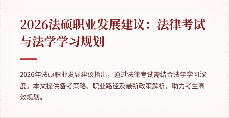 2026法硕职业发展建议：法律考试与法学学习规划