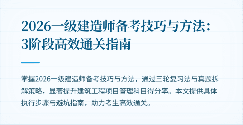 2026一级建造师备考技巧与方法:3阶段高效通关指南
