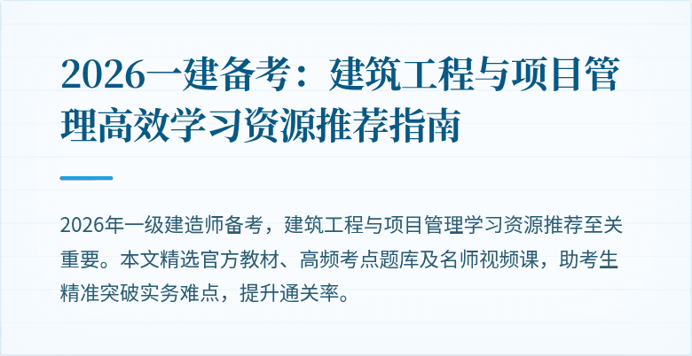 2026一建备考:建筑工程与项目管理高效学习资源推荐指南