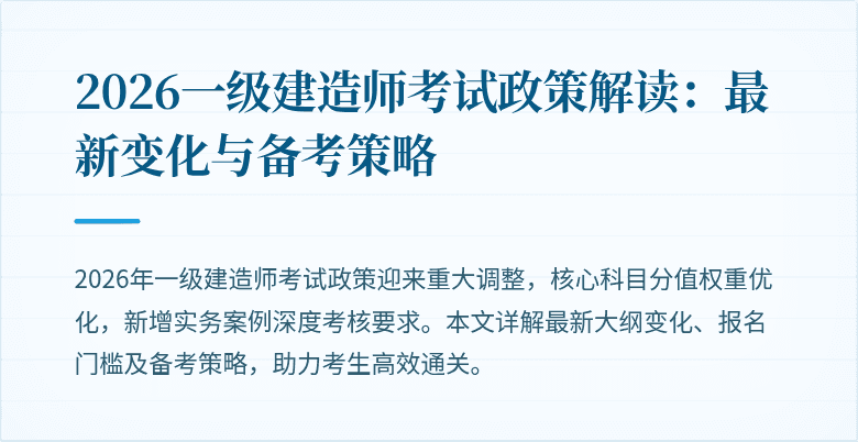 2026一级建造师考试政策解读:最新变化与备考策略