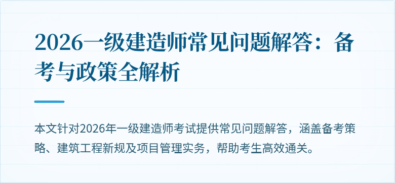 2026一级建造师常见问题解答:备考与政策全解析