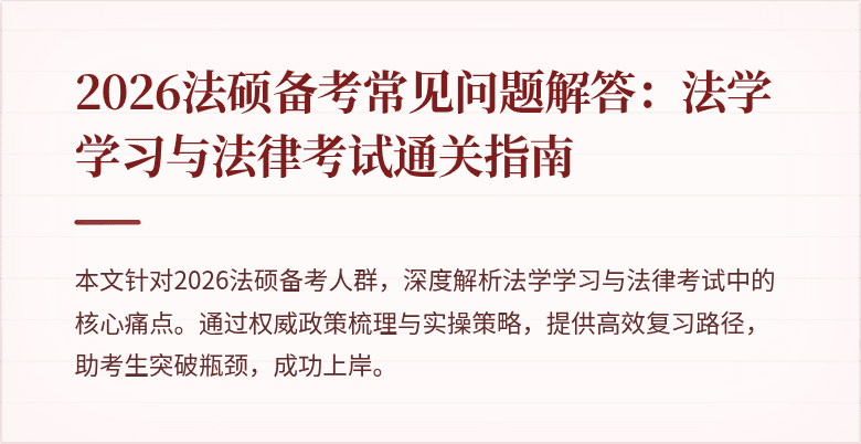 2026法硕备考常见问题解答：法学学习与法律考试通关指南