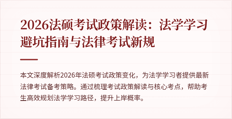 2026法硕考试政策解读：法学学习避坑指南与法律考试新规