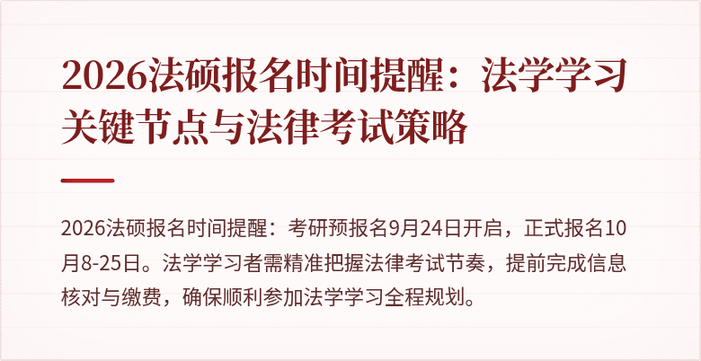 2026法硕报名时间提醒：法学学习关键节点与法律考试策略