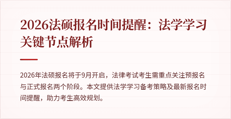 2026法硕报名时间提醒：法学学习关键节点解析