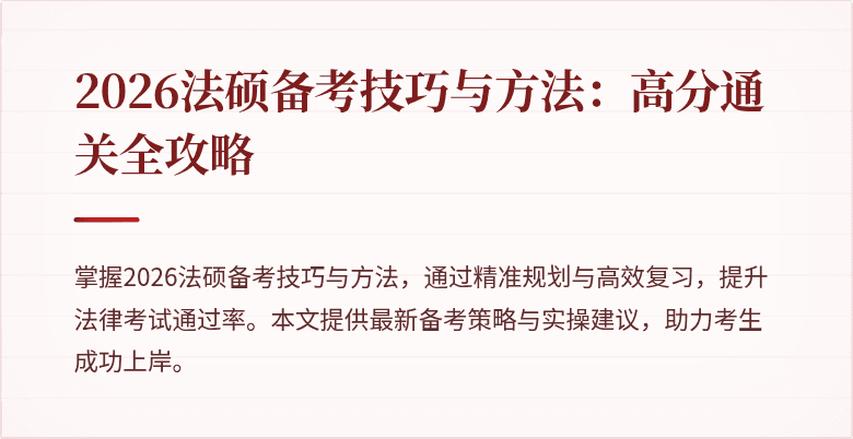 2026法硕备考技巧与方法：高分通关全攻略