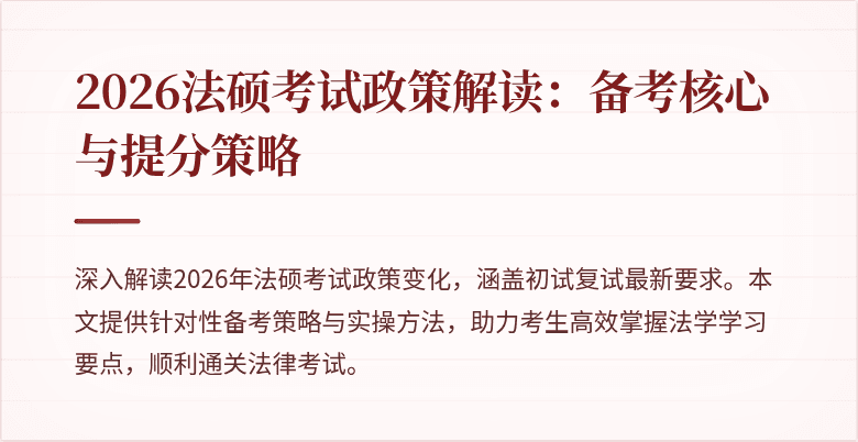 2026法硕考试政策解读：备考核心与提分策略