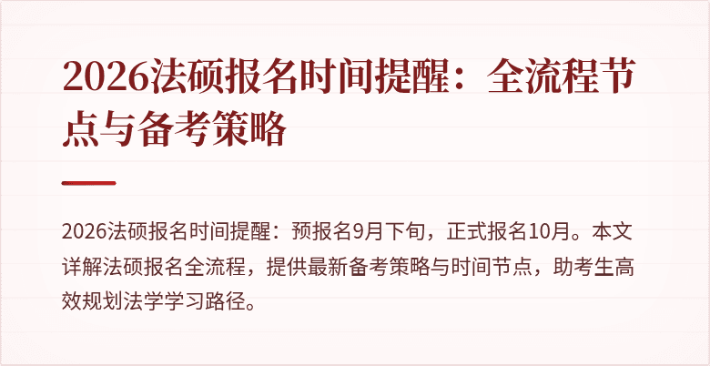 2026法硕报名时间提醒：全流程节点与备考策略
