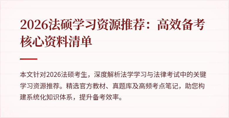 2026法硕学习资源推荐：高效备考核心资料清单