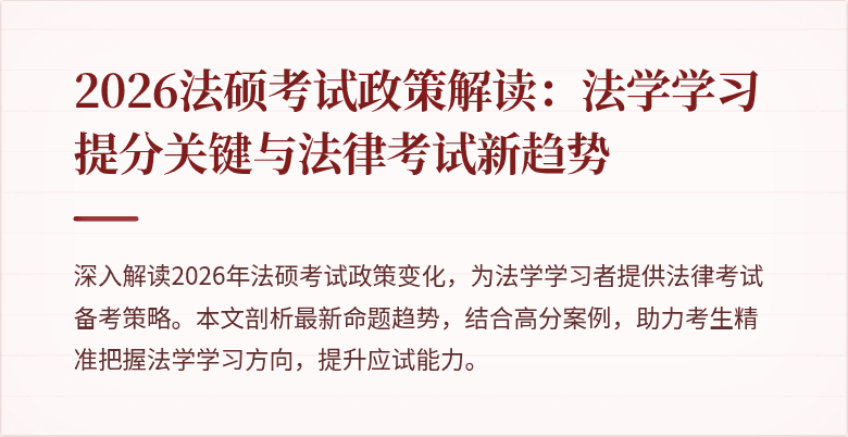 2026法硕考试政策解读：法学学习提分关键与法律考试新趋势