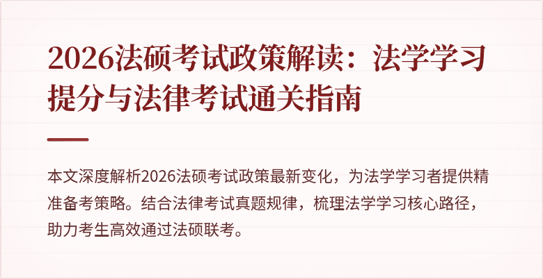 2026法硕考试政策解读：法学学习提分与法律考试通关指南