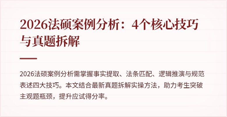 2026法硕案例分析：4个核心技巧与真题拆解