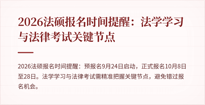 2026法硕报名时间提醒：法学学习与法律考试关键节点