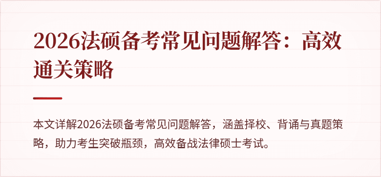 2026法硕备考常见问题解答：高效通关策略