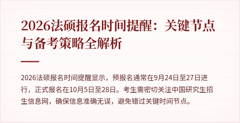 2026法硕报名时间提醒：关键节点与备考策略全解析