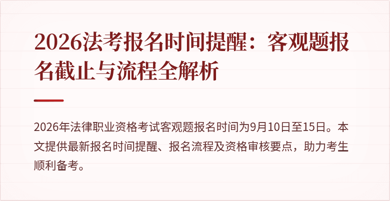 2026法考报名时间提醒：客观题报名截止与流程全解析