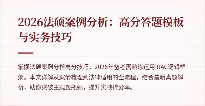 2026法硕案例分析：高分答题模板与实务技巧