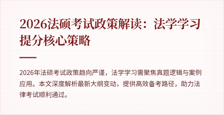 2026法硕考试政策解读：法学学习提分核心策略