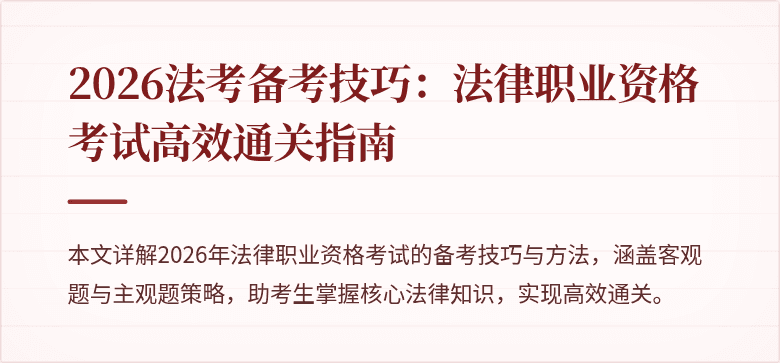 2026法考备考技巧：法律职业资格考试高效通关指南