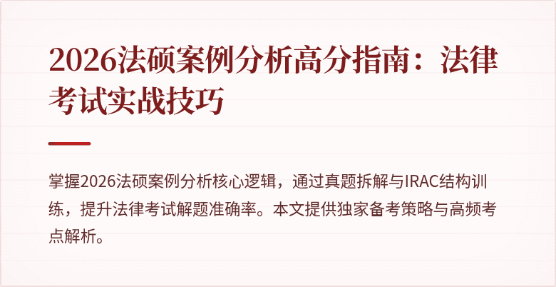 2026法硕案例分析高分指南：法律考试实战技巧