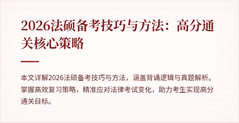 2026法硕备考技巧与方法：高分通关核心策略