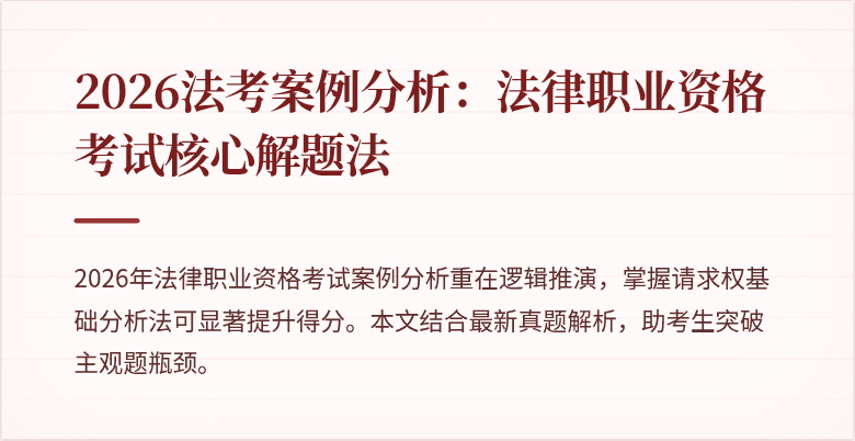 2026法考案例分析：法律职业资格考试核心解题法
