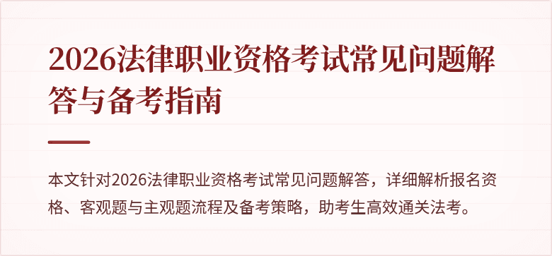 2026法律职业资格考试常见问题解答与备考指南