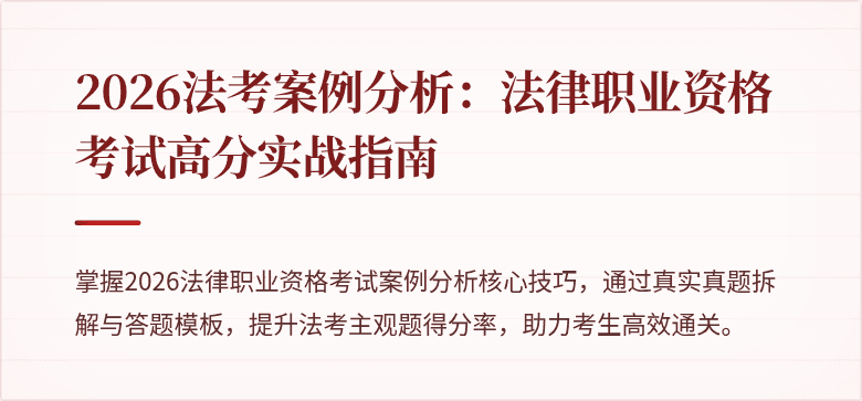 2026法考案例分析：法律职业资格考试高分实战指南