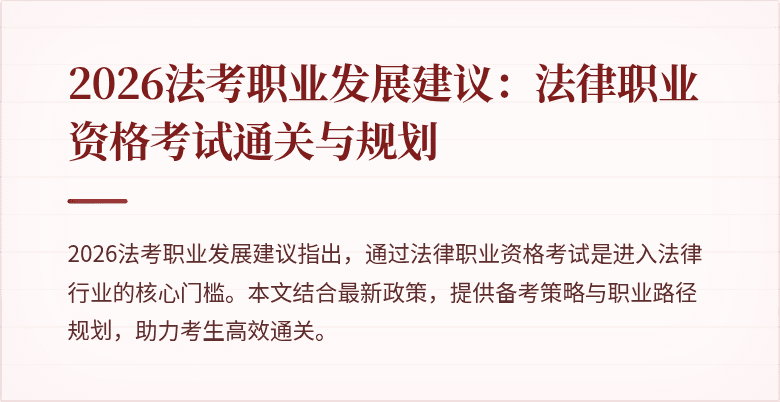 2026法考职业发展建议：法律职业资格考试通关与规划