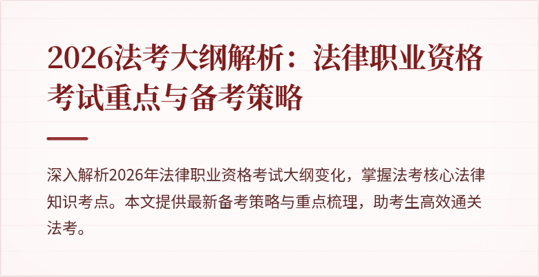 2026法考大纲解析：法律职业资格考试重点与备考策略