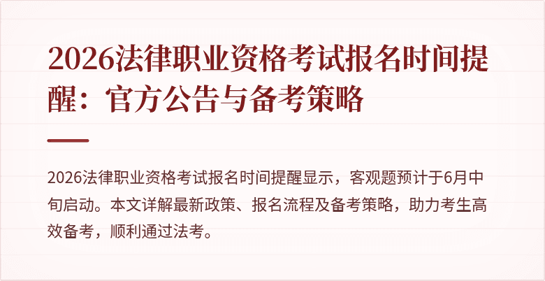 2026法律职业资格考试报名时间提醒：官方公告与备考策略