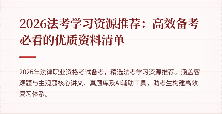 2026法考学习资源推荐：高效备考必看的优质资料清单