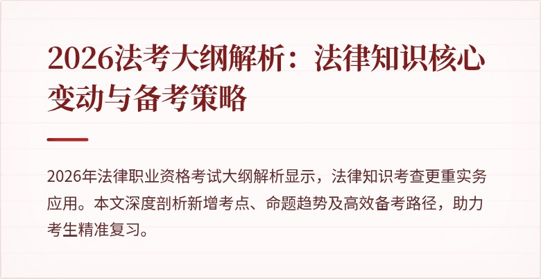 2026法考大纲解析：法律知识核心变动与备考策略