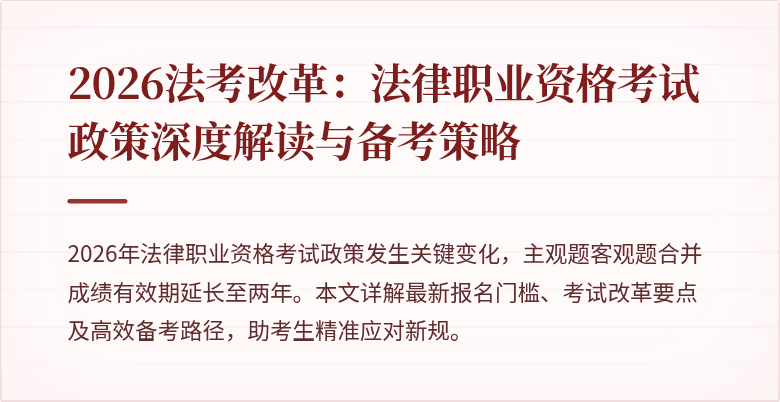 2026法考改革：法律职业资格考试政策深度解读与备考策略
