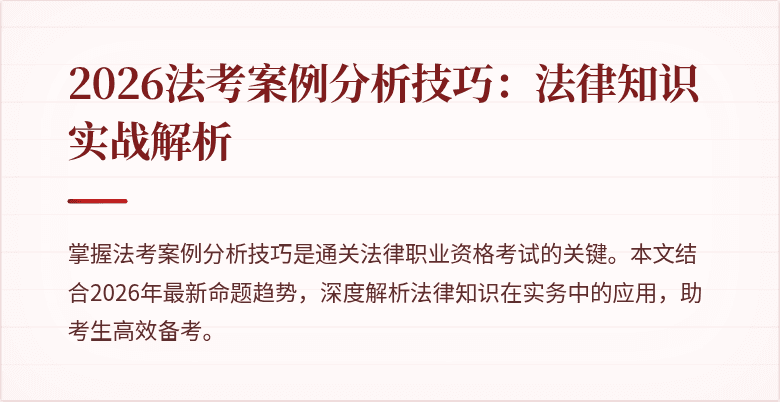 2026法考案例分析技巧：法律知识实战解析