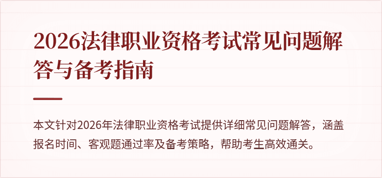 2026法律职业资格考试常见问题解答与备考指南