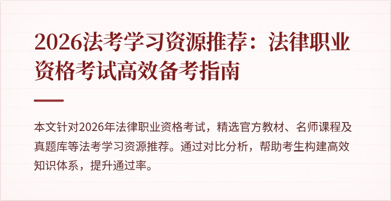 2026法考学习资源推荐：法律职业资格考试高效备考指南