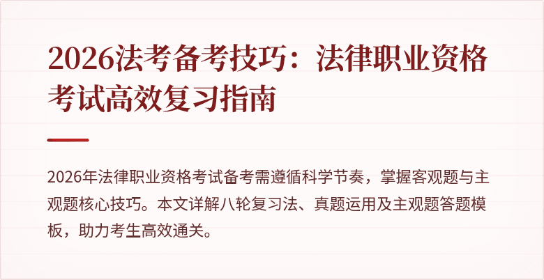 2026法考备考技巧：法律职业资格考试高效复习指南