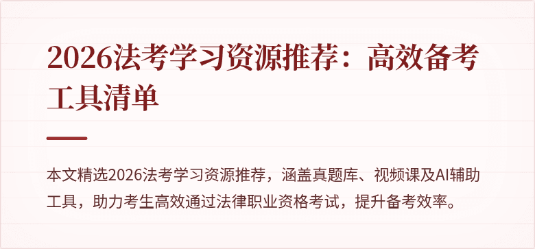 2026法考学习资源推荐：高效备考工具清单
