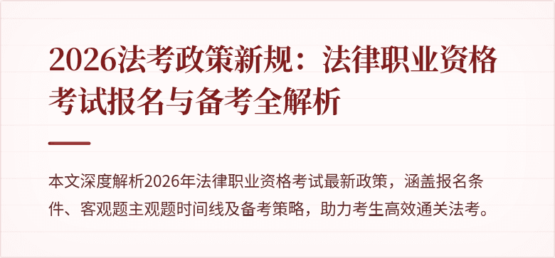 2026法考政策新规：法律职业资格考试报名与备考全解析